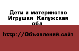 Дети и материнство Игрушки. Калужская обл.